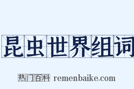 昆虫世界组词是什么意思的图片